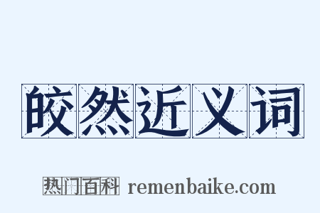 皎然近义词是什么意思的图片